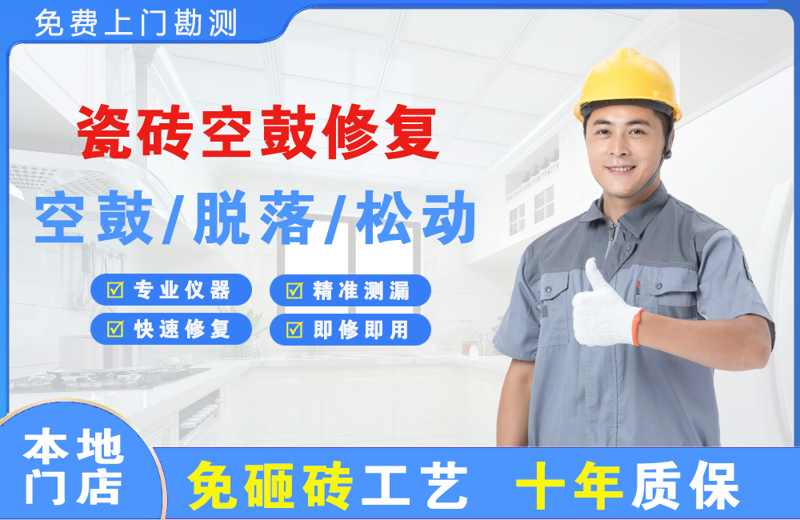 玉门瓷砖空鼓修复